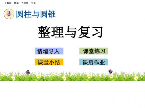 人教版整理与复习圆柱与圆锥课件(共28张PPT)