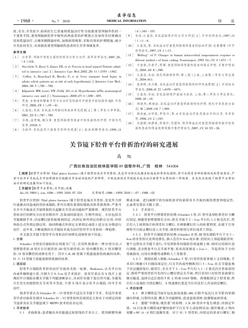 关节镜下胫骨平台骨折治疗的研究进展