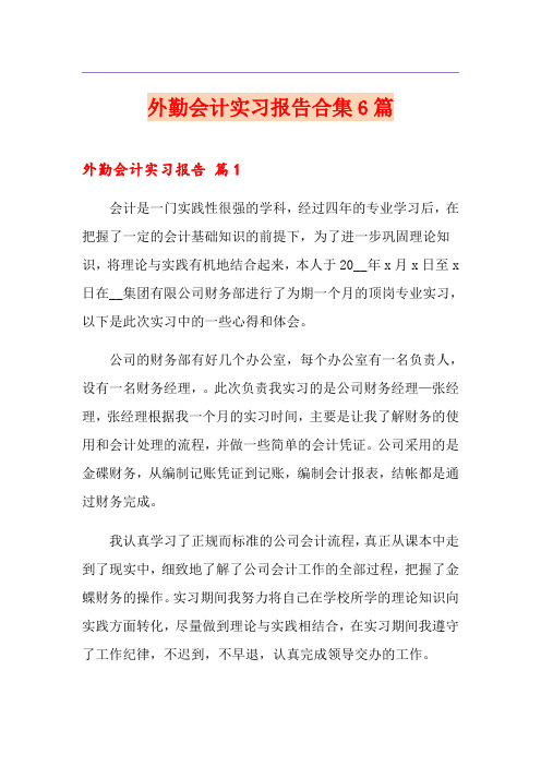 外勤会计实习报告合集6篇
