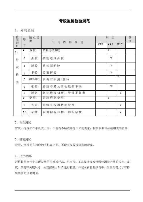 背胶泡棉检验规范