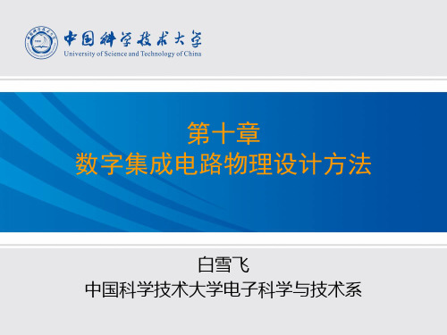 第10章-数字集成电路物理设计方法
