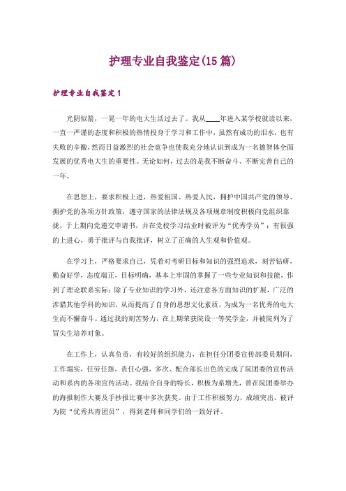 护理专业自我鉴定(15篇)