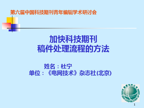 加快科技期刊稿件处理流程的方法