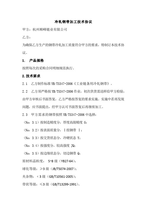 冷轧钢带加工技术协议