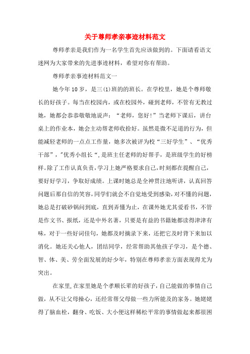 关于尊师孝亲事迹材料范文