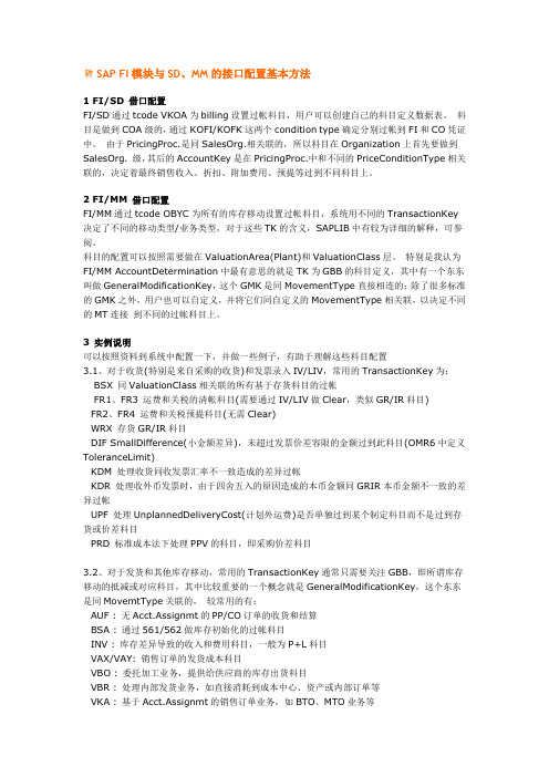 SAP FI模块与SD
