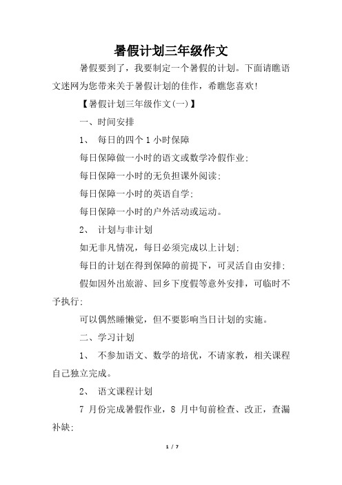 暑假计划三年级作文