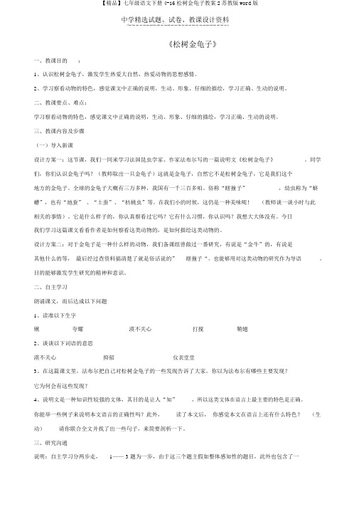 【精品】七年级语文下册4-16松树金龟子教案2苏教版word版