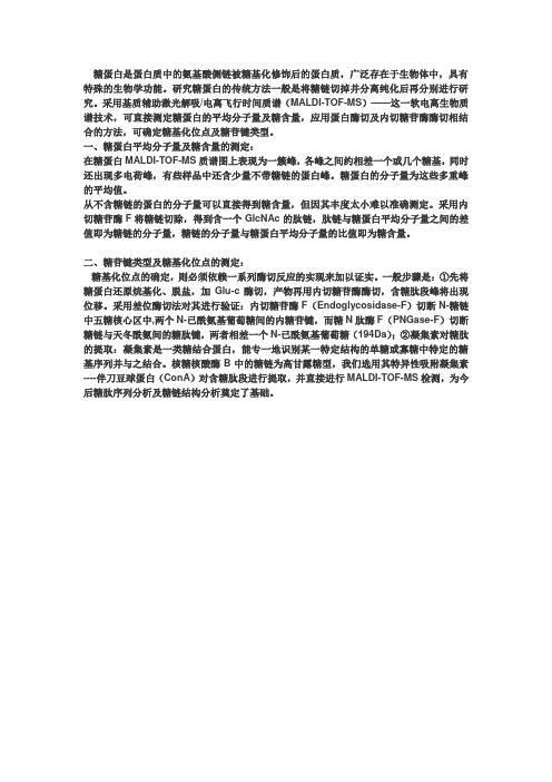 糖蛋白分析方法
