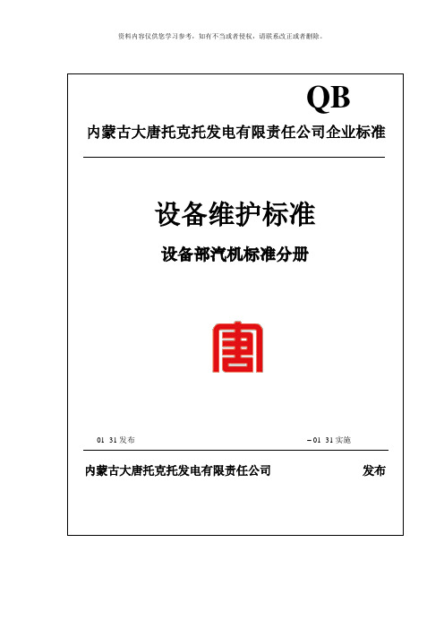 汽机设备维护保养标准模板