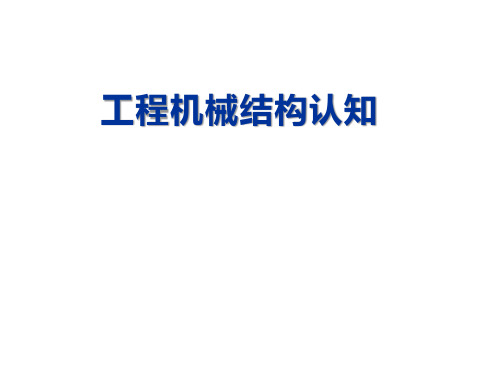 工程机械结构认知-挖掘机主控阀整体结构认知