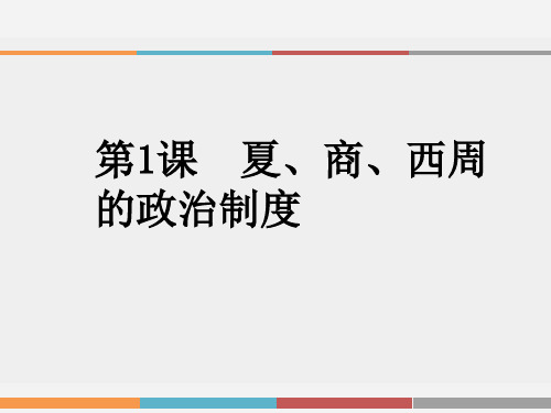 第1课 夏、商、西周的政治制度