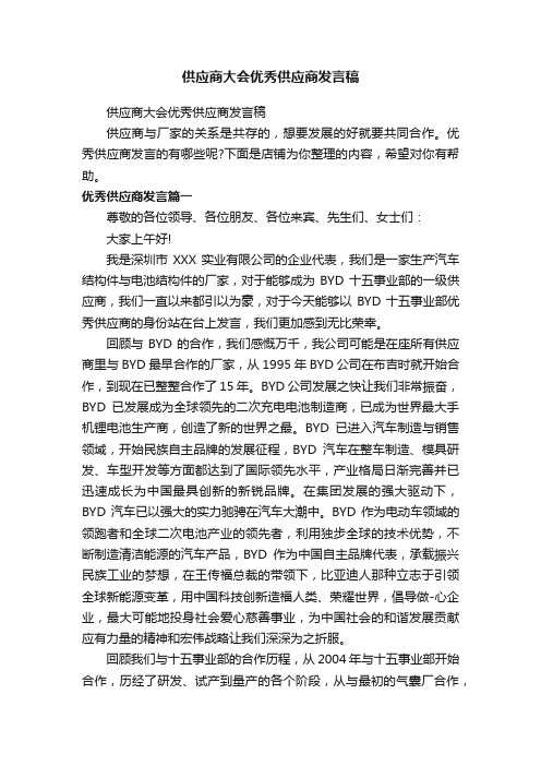 供应商大会优秀供应商发言稿