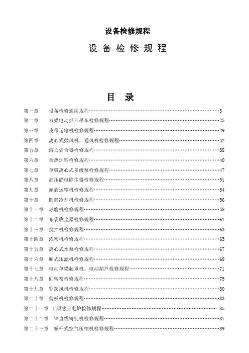 设备检修规程