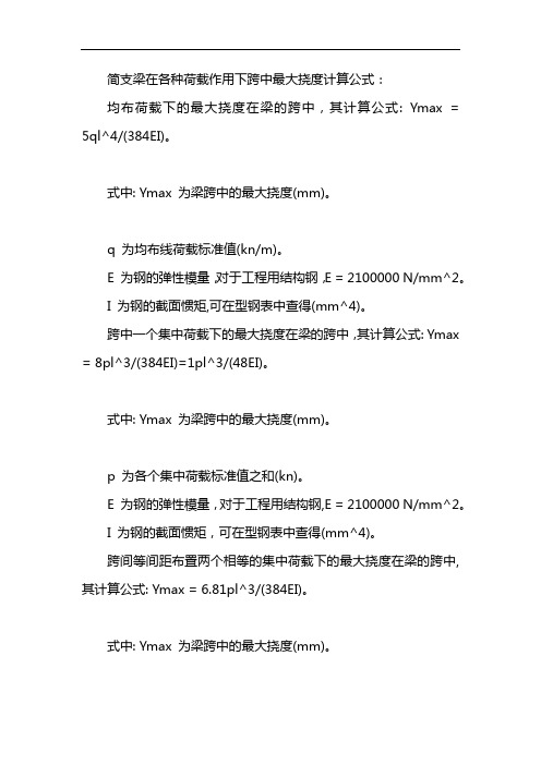 简支梁挠度计算公式 