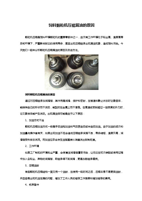 饲料颗粒机压辊漏油的原因