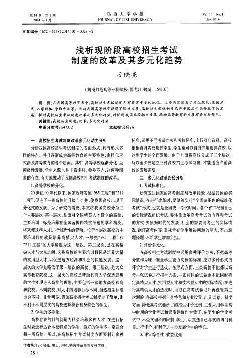 浅析现阶段高校招生考试制度的改革及其多元化趋势