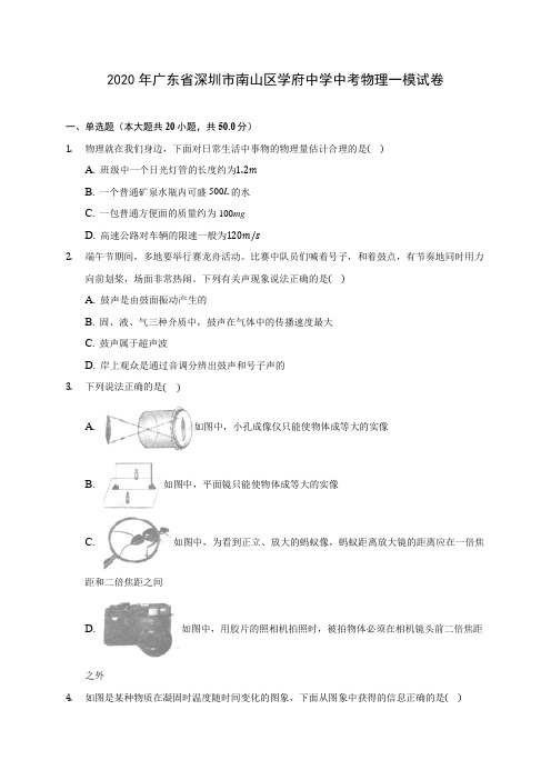 2020年广东省深圳市南山区学府中学中考物理一模试卷(含答案解析)