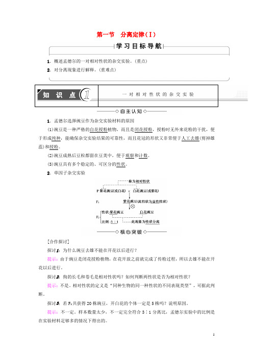 高中生物 第1章 孟德尔定律 第1节 分离定律(Ⅰ)学案 浙科版必修2
