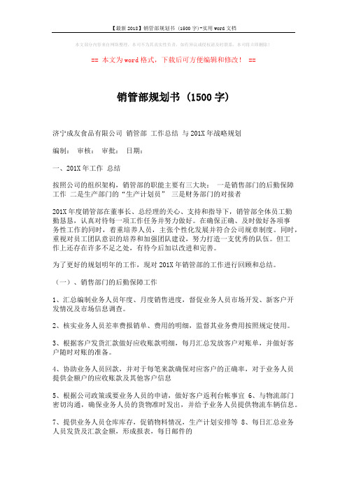 【最新2018】销管部规划书 (1500字)-实用word文档 (3页)