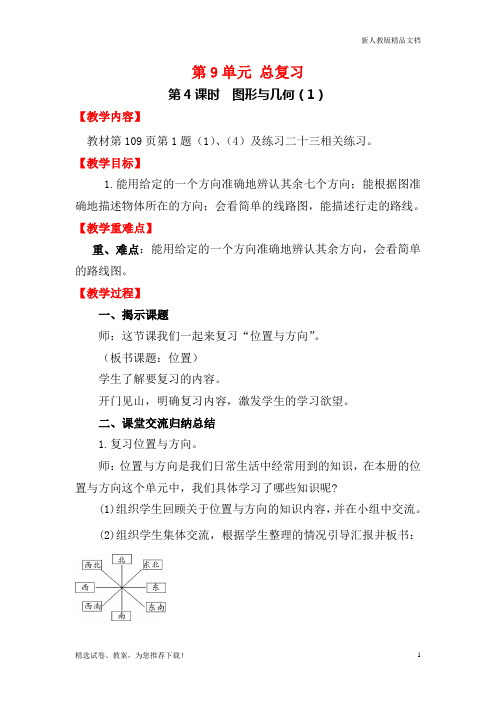 人教版小学数学三年级下册第4课时  图形与几何1 教案