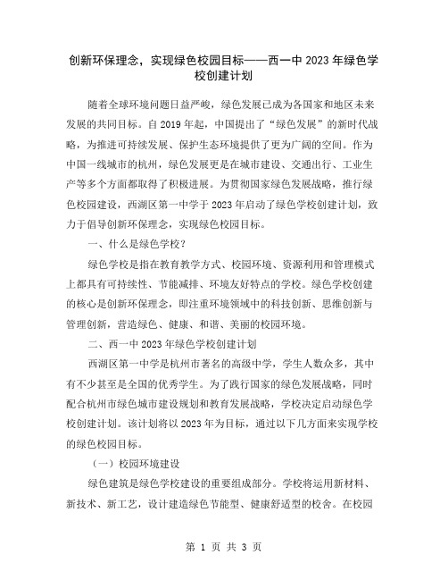 创新环保理念,实现绿色校园目标——西一中2023年绿色学校创建计划