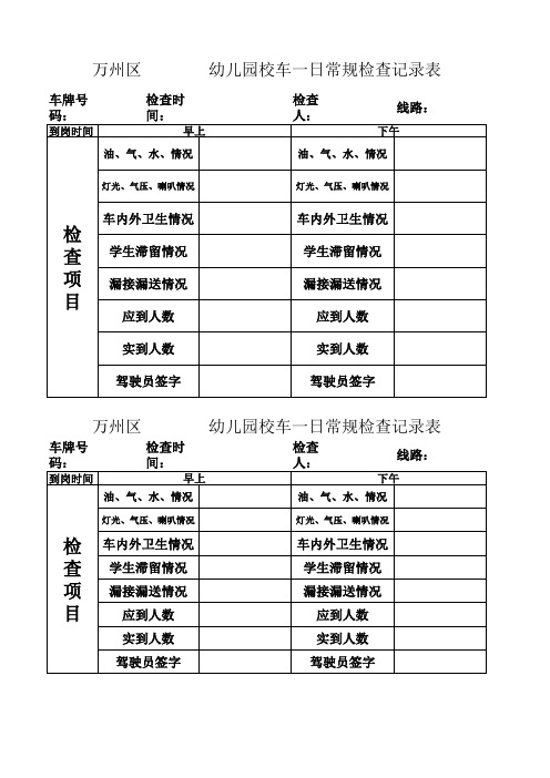 校车一日常规检查记录表