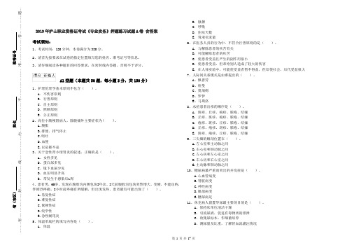 2019年护士职业资格证考试《专业实务》押题练习试题A卷 含答案