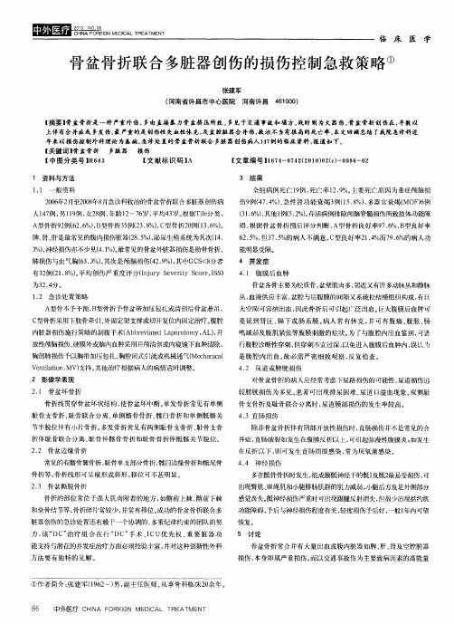 骨盆骨折联合多脏器创伤的损伤控制急救策略