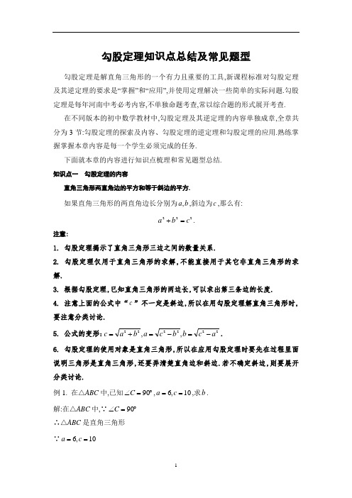 初中数学 华东师大版八年级上册  第14章 勾股定理知识点总结及常见题型