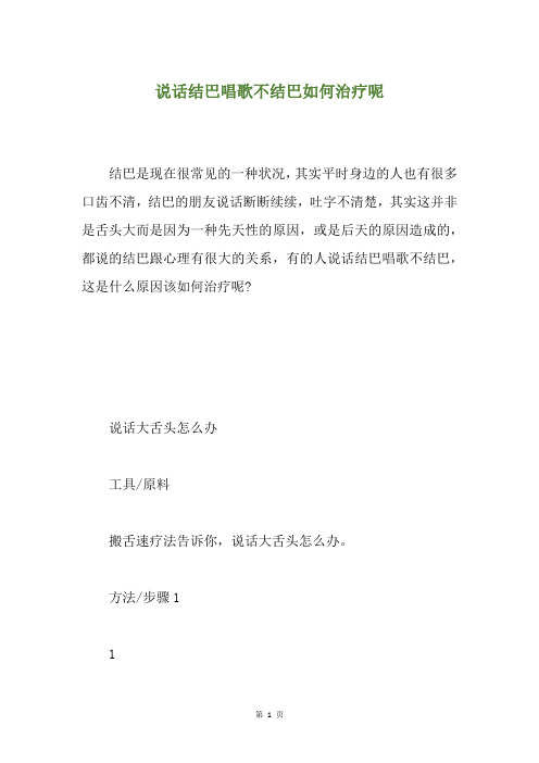 说话结巴唱歌不结巴如何治疗呢