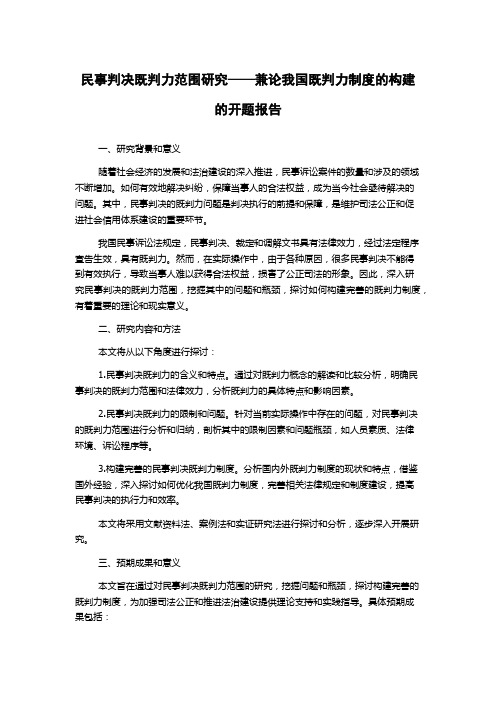 民事判决既判力范围研究——兼论我国既判力制度的构建的开题报告