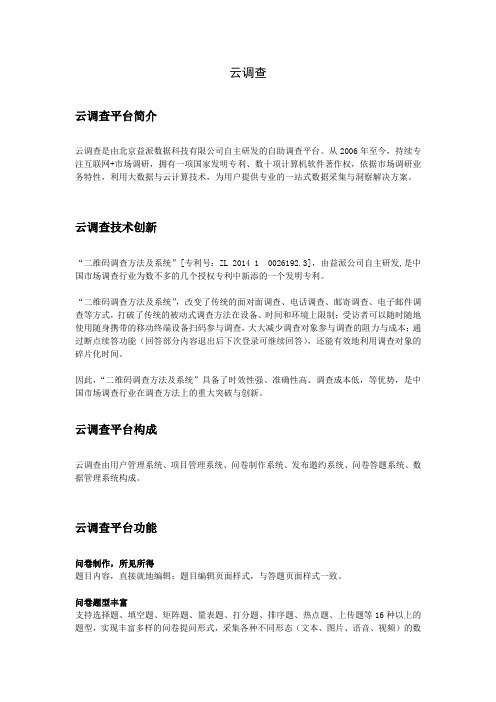 在线问卷调查平台“云调查”简介