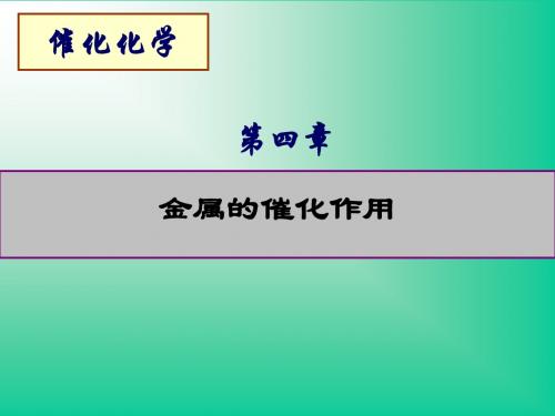 催化化学4