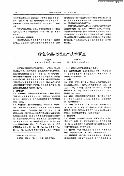 绿色食品枇杷生产技术要点