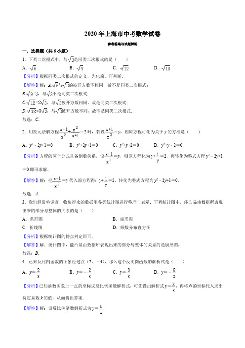 2020年上海市中考数学试卷(解析版)