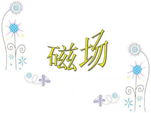 磁场的描述 磁场对电流的作用(人教版)