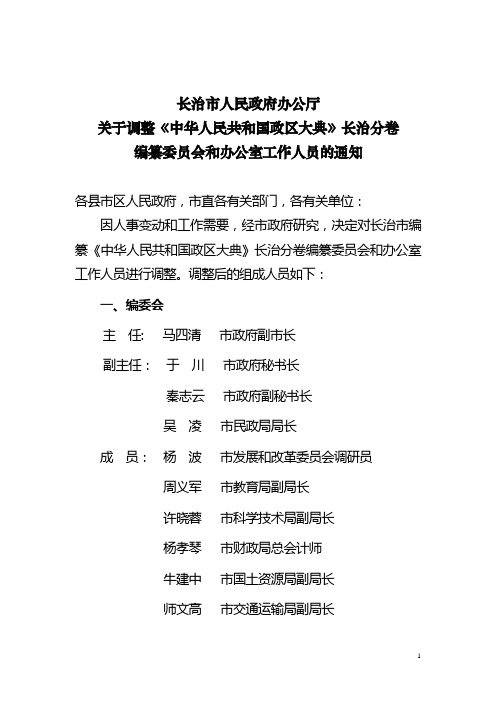 长治市政区大典编委会调整后组成人员