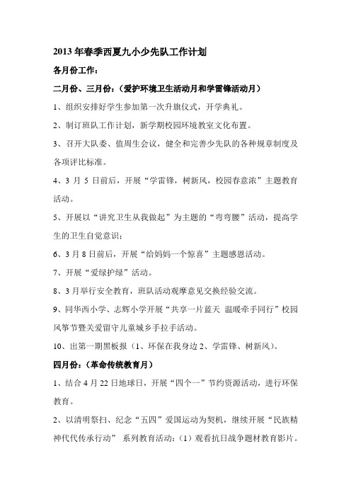 2013年春季少先队工作计划