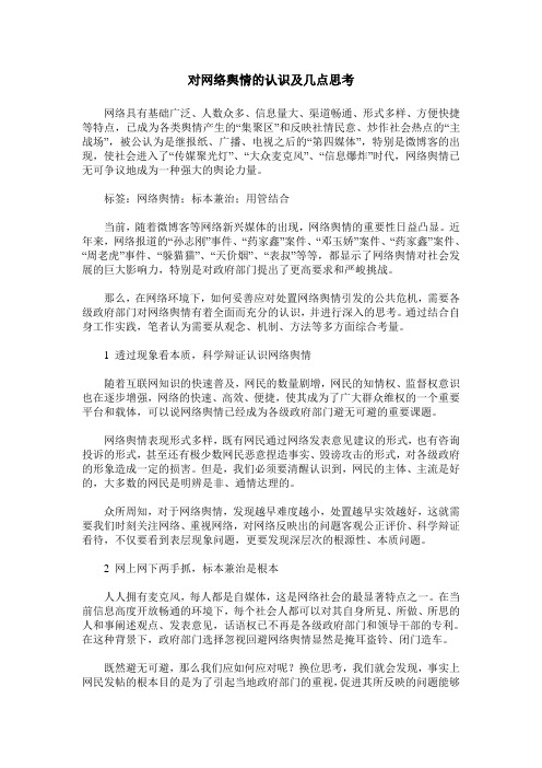 对网络舆情的认识及几点思考