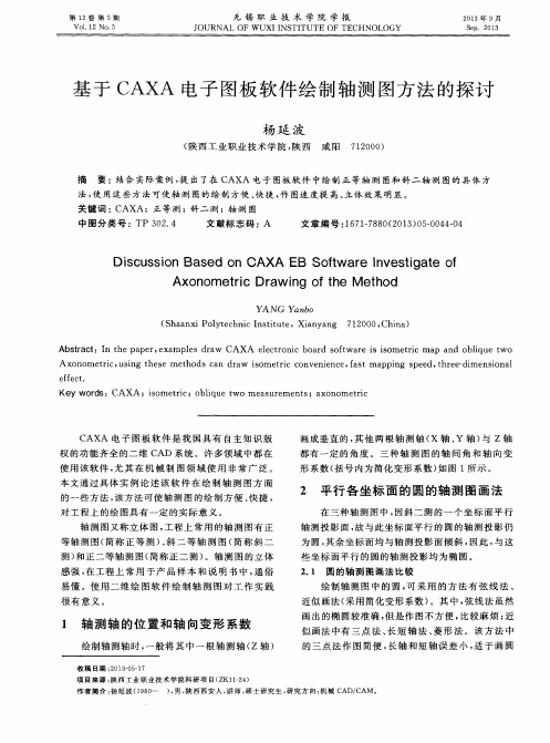 基于CAXA电子图板软件绘制轴测图方法的探讨