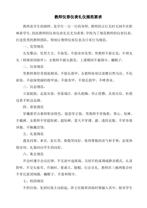 教师仪容仪表规范