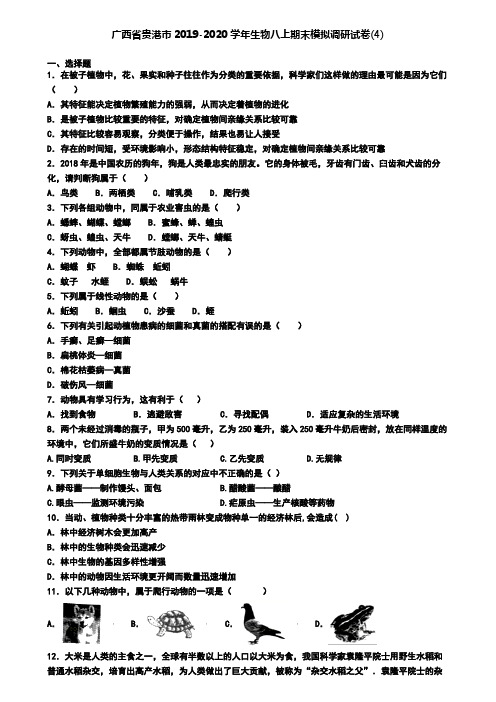 广西省贵港市2019-2020学年生物八上期末模拟调研试卷(4)