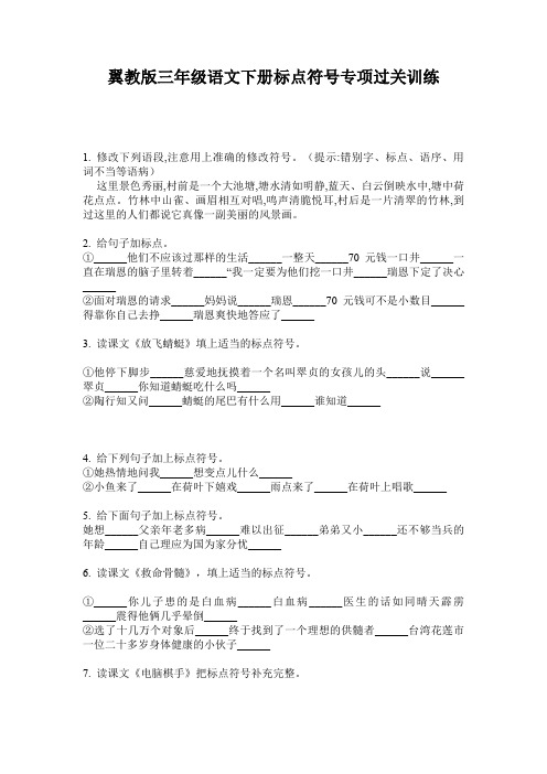 翼教版三年级语文下册标点符号专项过关训练