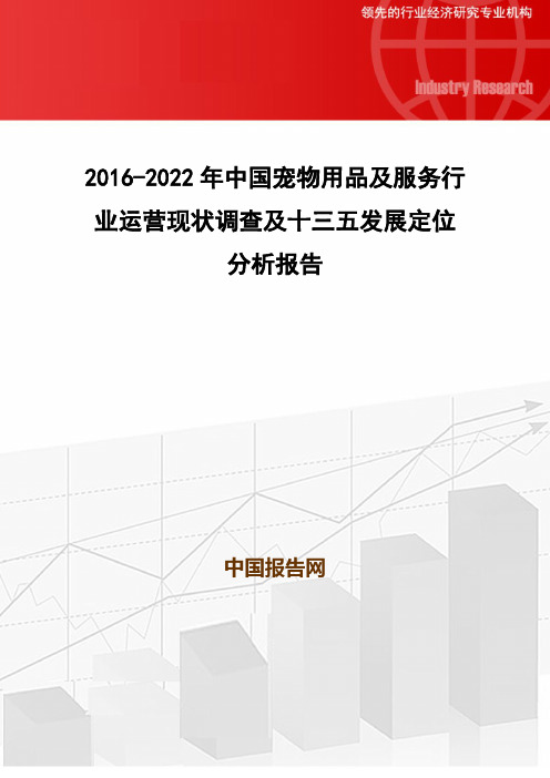 2016-2022年中国宠物用品及服务行业运营现状调查及十三五发展定位分析报告