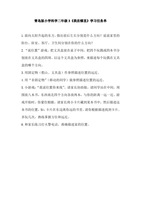 青岛版小学科学二年级下册3《我在哪里》学习任务单