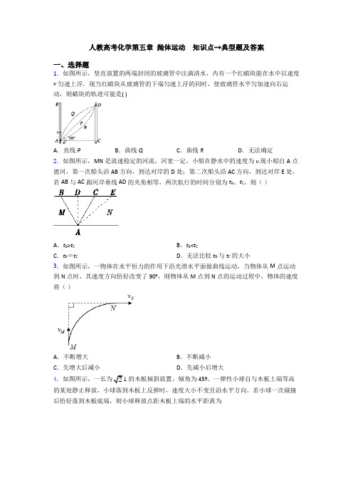 人教高考化学第五章 抛体运动  知识点-+典型题及答案