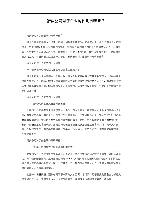 猎头公司对于企业的作用有哪些？
