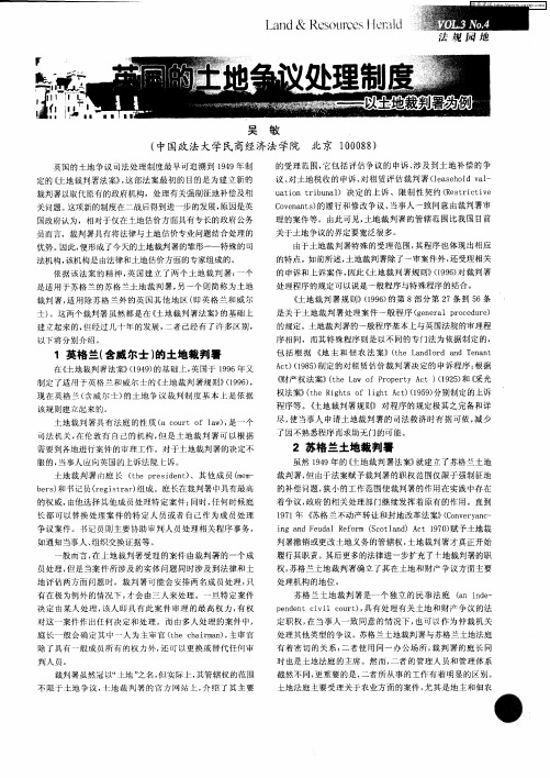 英国的土地争议处理制度——以土地裁判署为例