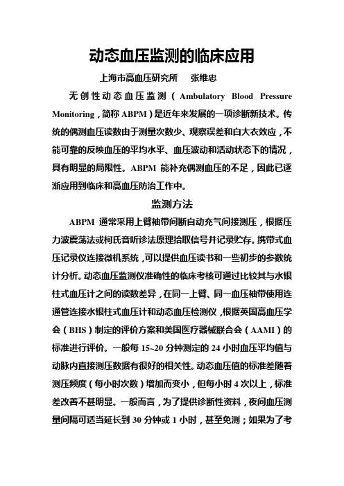 动态血压监测的临床应用